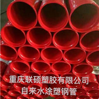重庆联硕塑胶塑料管自来水涂塑钢管(消防给水用内外涂塑钢管)